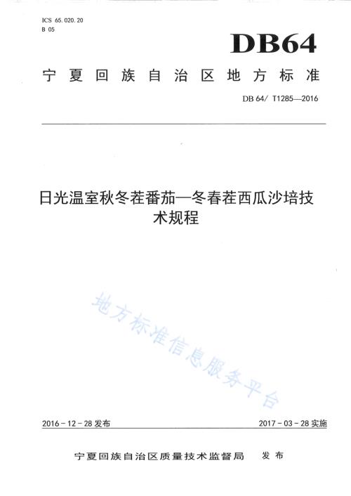 日光温室秋冬茬番茄-冬春茬西瓜沙培技术规程DB64／T 1285-2016.pdf