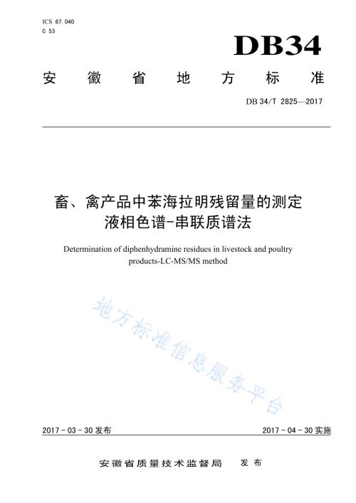 畜、禽产品中苯海拉明残留量的测定 液相色谱-串联质谱法DB34／T 2825-2017.pdf