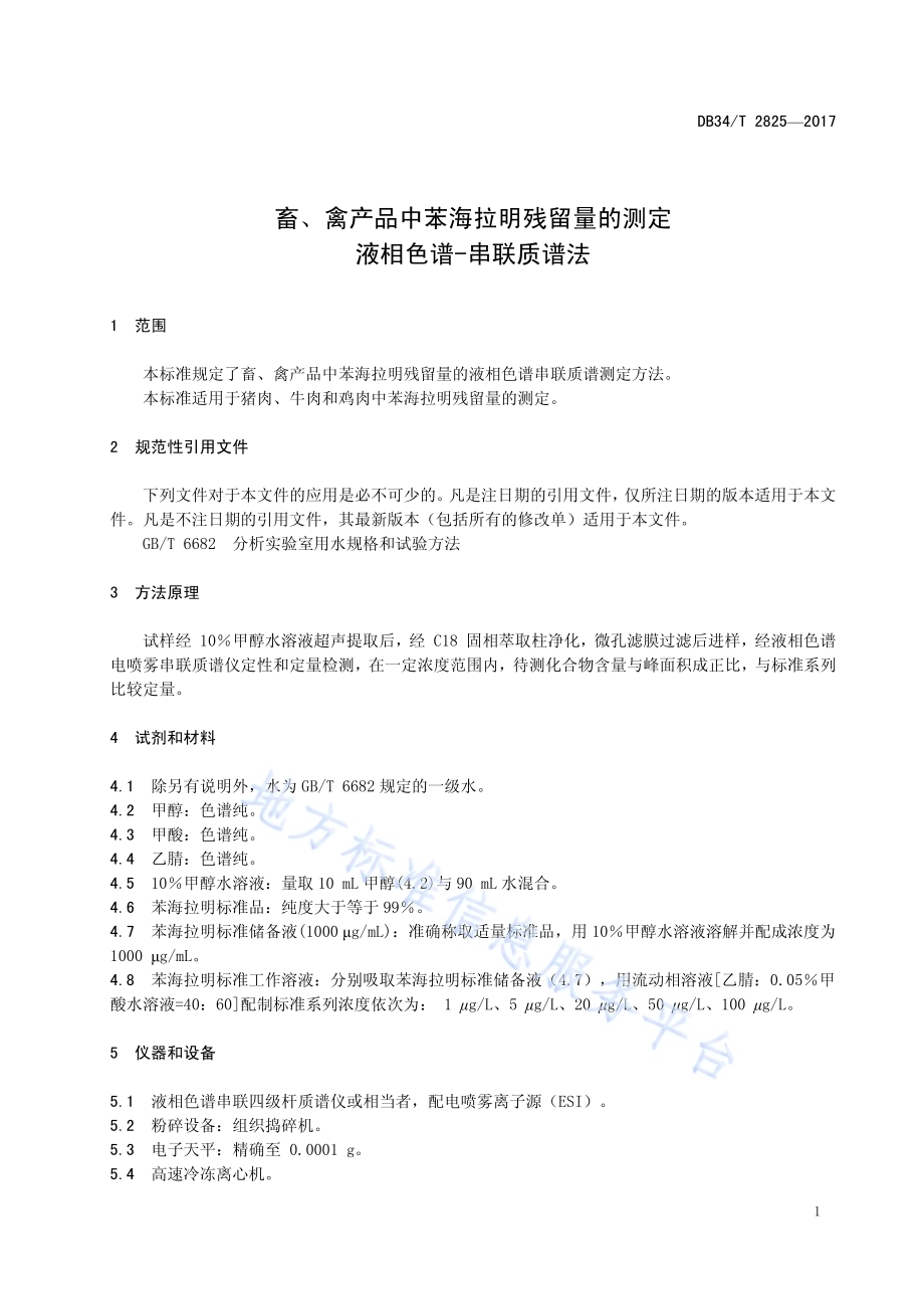 畜、禽产品中苯海拉明残留量的测定 液相色谱-串联质谱法DB34／T 2825-2017.pdf_第5页