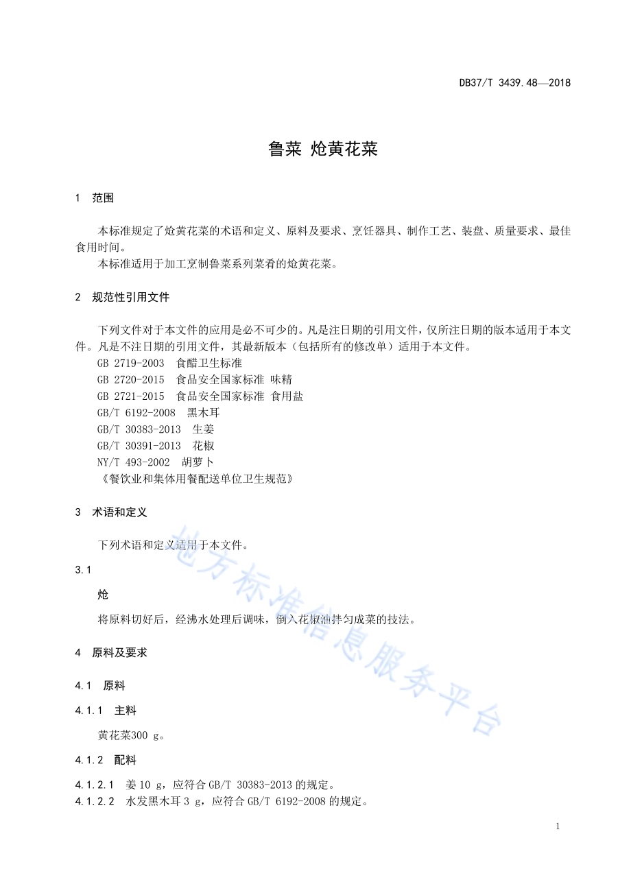 鲁菜 炝黄花菜DB37／T 3439.48-2018.pdf_第3页