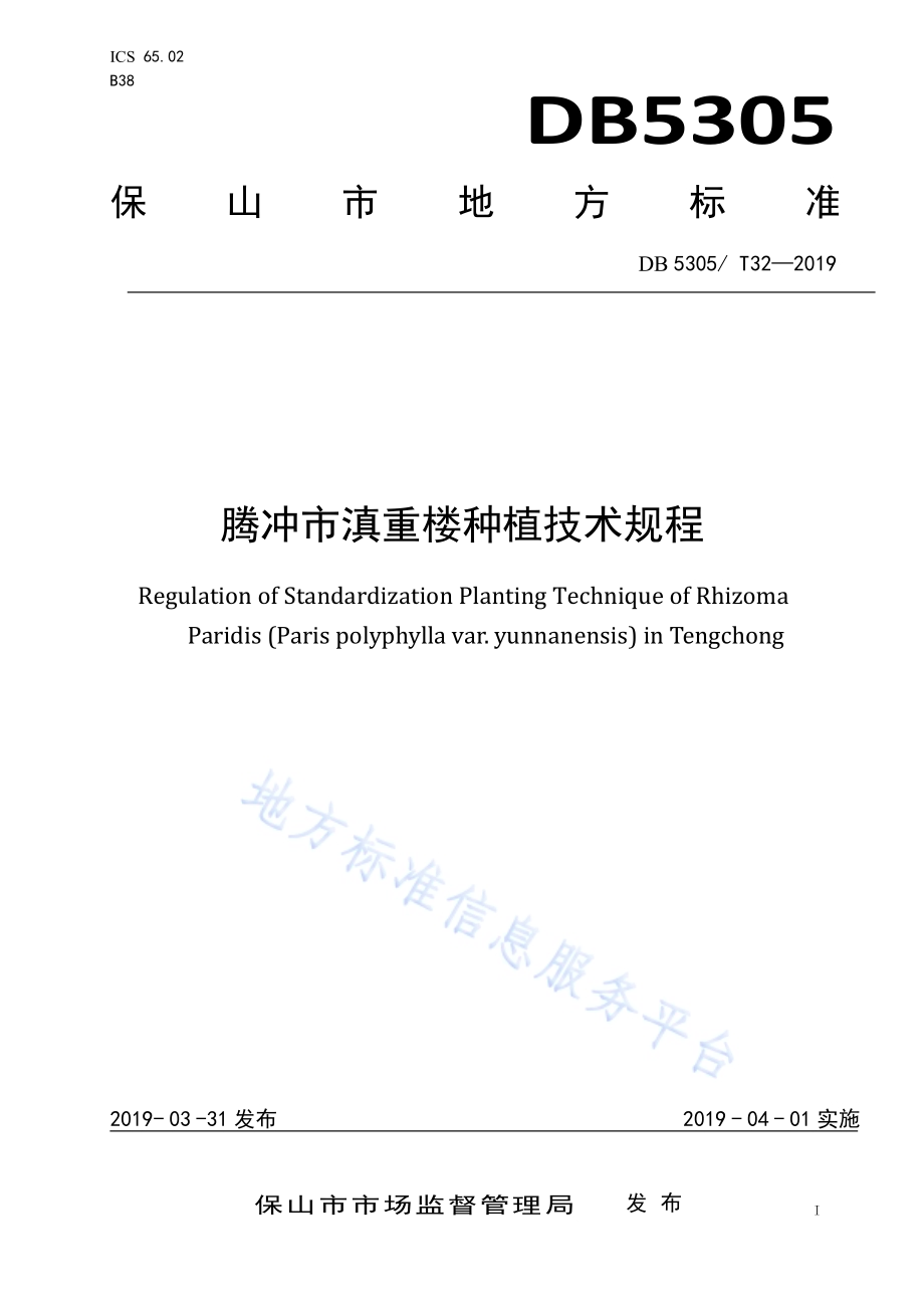腾冲市滇重楼种植技术规程DB5305／T 32-2019.pdf_第1页