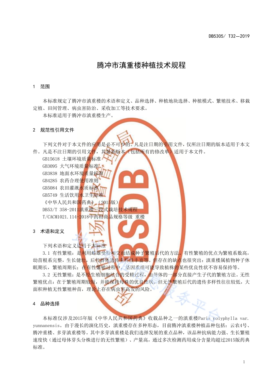 腾冲市滇重楼种植技术规程DB5305／T 32-2019.pdf_第3页