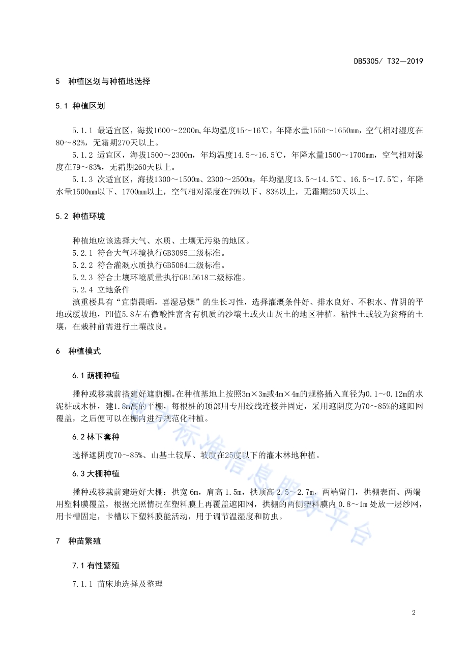 腾冲市滇重楼种植技术规程DB5305／T 32-2019.pdf_第4页