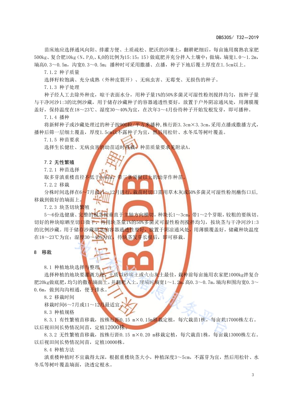 腾冲市滇重楼种植技术规程DB5305／T 32-2019.pdf_第5页