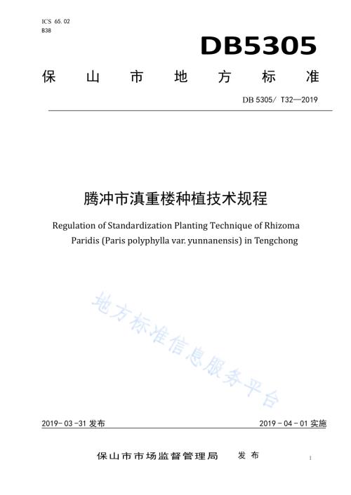 腾冲市滇重楼种植技术规程DB5305／T 32-2019.pdf