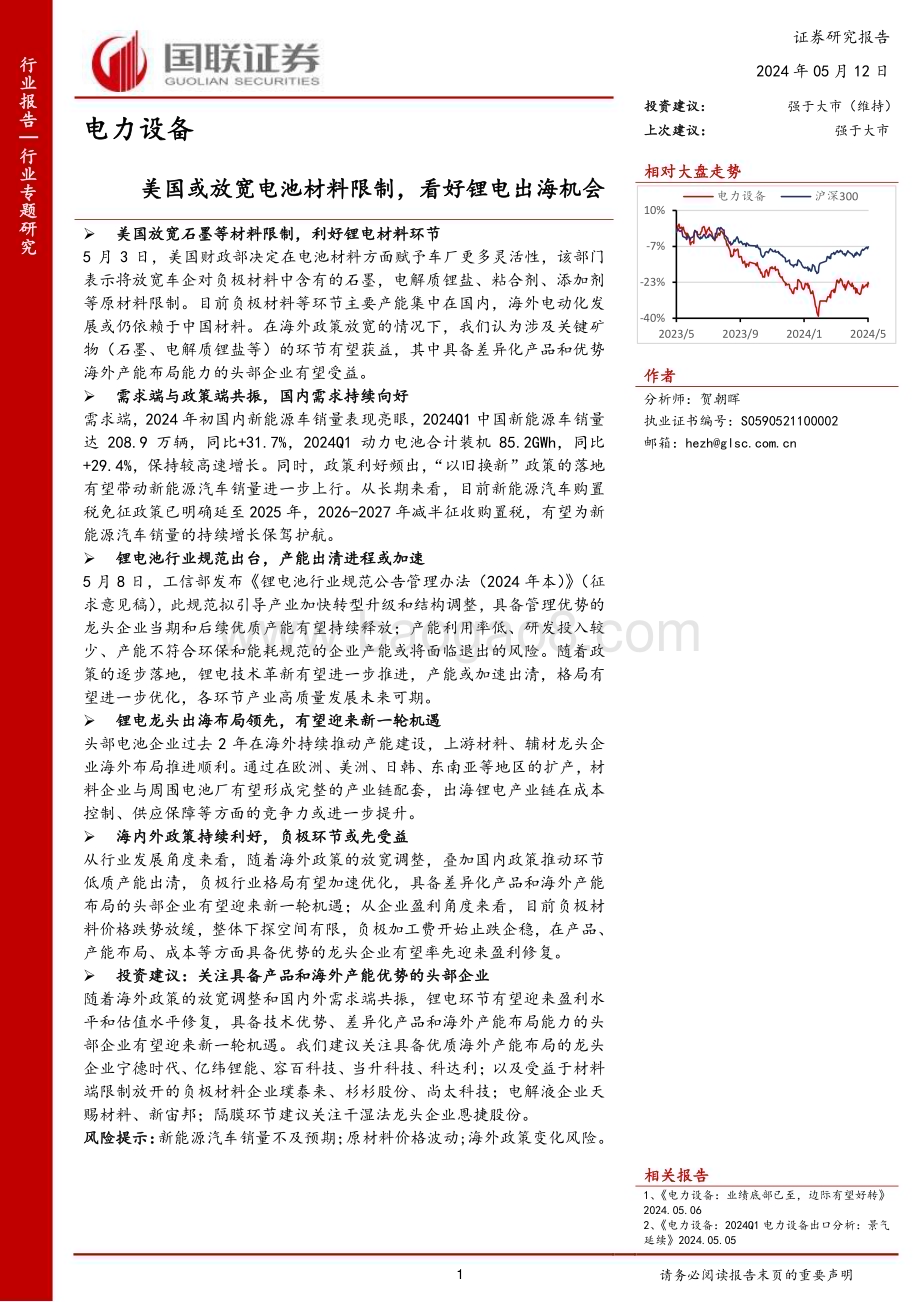 20240512_国联证券_电力设备行业专题研究：美国或放宽电池材料限制看好锂电出海机会_12页.pdf_第1页