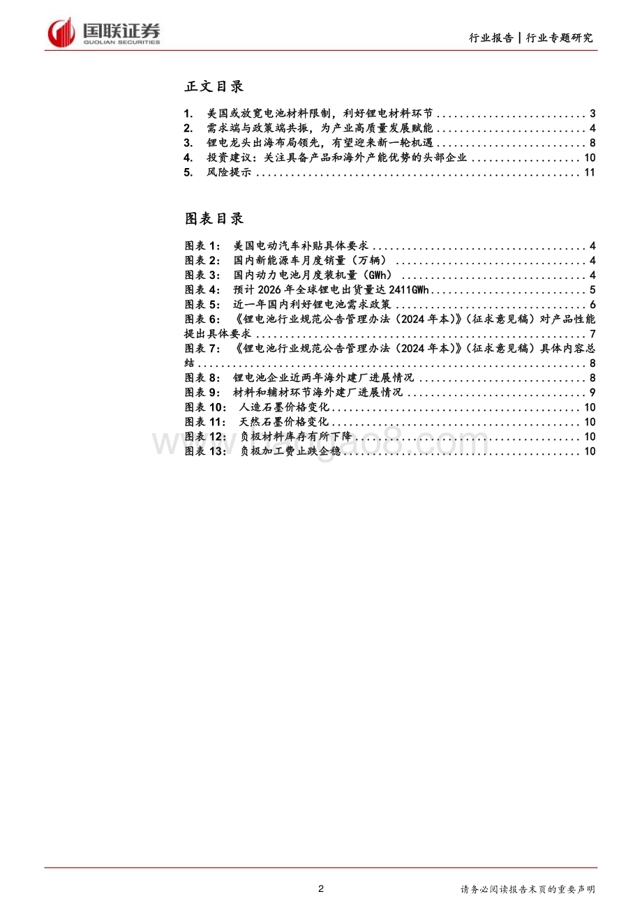 20240512_国联证券_电力设备行业专题研究：美国或放宽电池材料限制看好锂电出海机会_12页.pdf_第2页