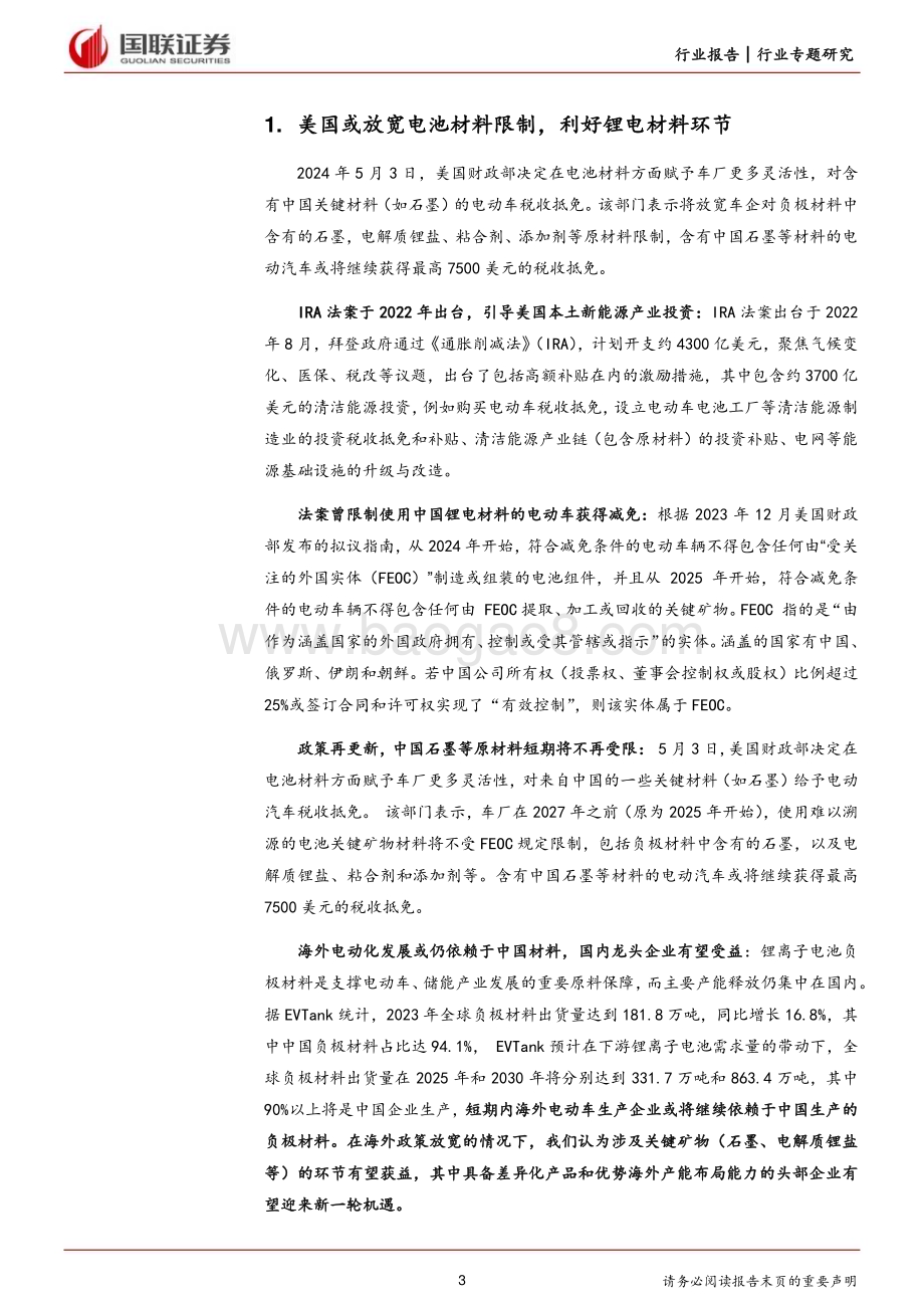 20240512_国联证券_电力设备行业专题研究：美国或放宽电池材料限制看好锂电出海机会_12页.pdf_第3页