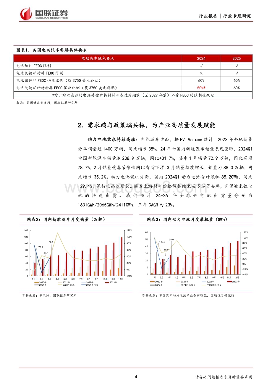 20240512_国联证券_电力设备行业专题研究：美国或放宽电池材料限制看好锂电出海机会_12页.pdf_第4页