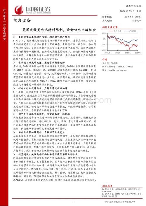 20240512_国联证券_电力设备行业专题研究：美国或放宽电池材料限制看好锂电出海机会_12页.pdf