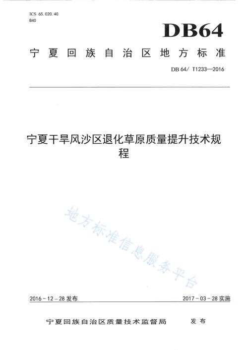 宁夏干旱风沙区退化草原质量提升技术规程DB64／T 1233-2016.pdf