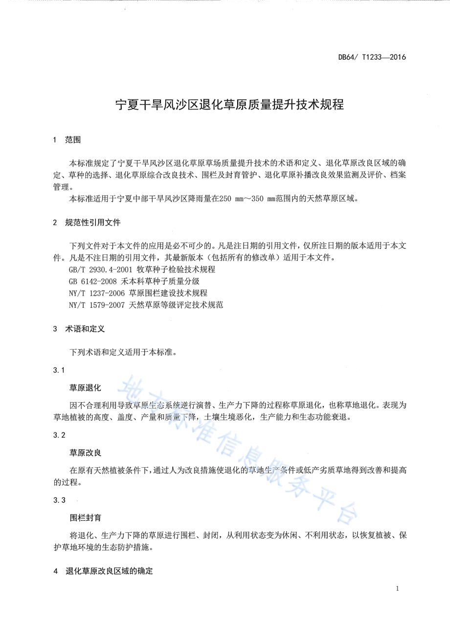 宁夏干旱风沙区退化草原质量提升技术规程DB64／T 1233-2016.pdf_第5页