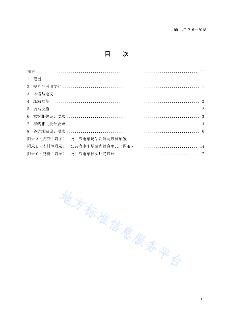 公共汽电车场站功能设计要求DB11／T 715-2018.pdf_第3页