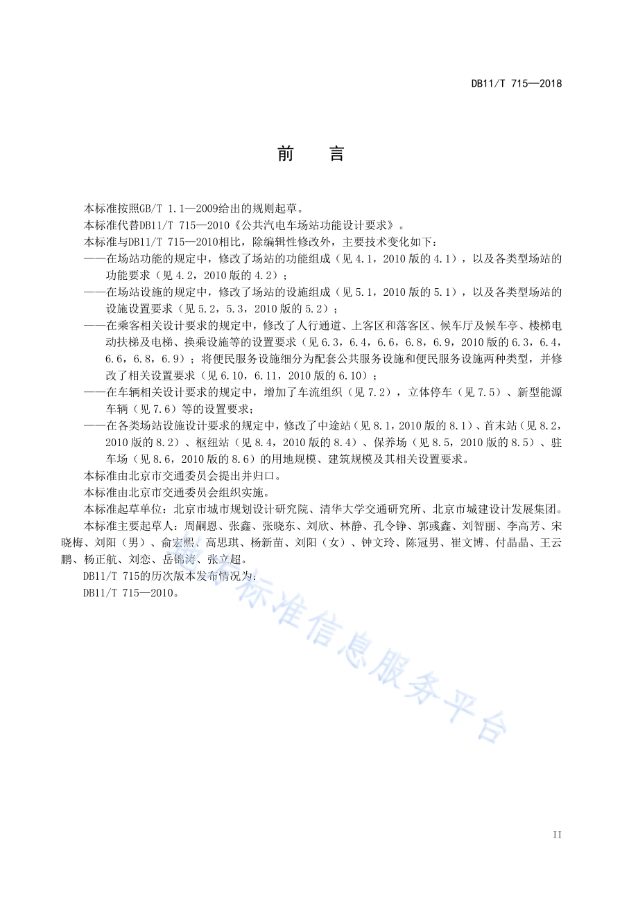 公共汽电车场站功能设计要求DB11／T 715-2018.pdf_第4页