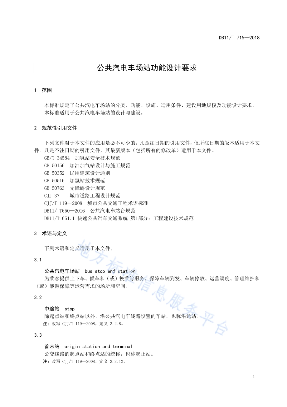 公共汽电车场站功能设计要求DB11／T 715-2018.pdf_第5页