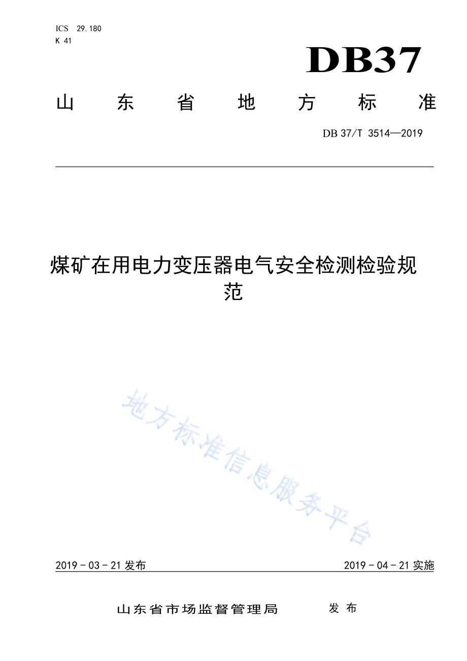 煤矿在用电力变压器电气安全检测检验规范DB37／T 3514-2019.pdf_第1页