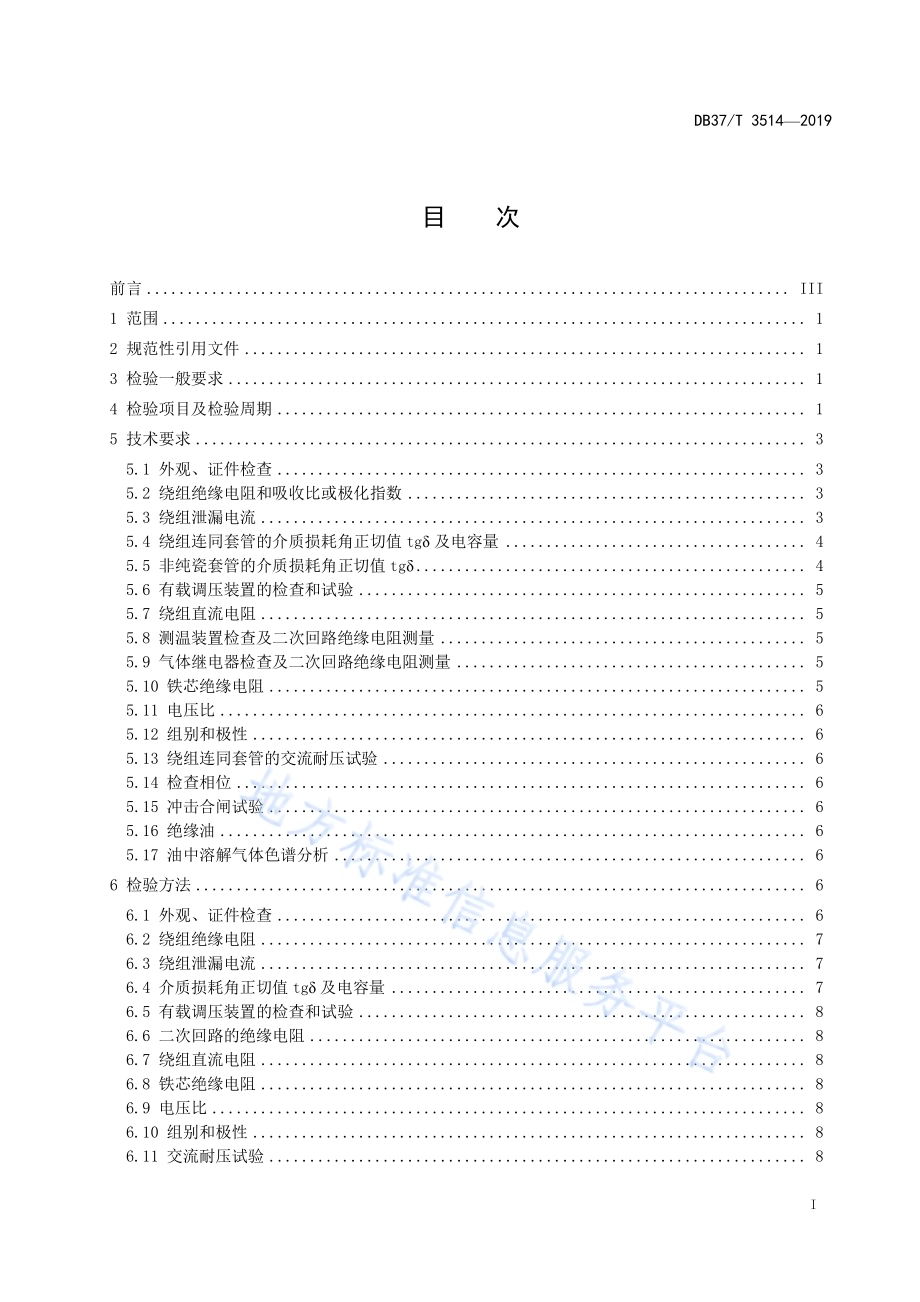煤矿在用电力变压器电气安全检测检验规范DB37／T 3514-2019.pdf_第2页