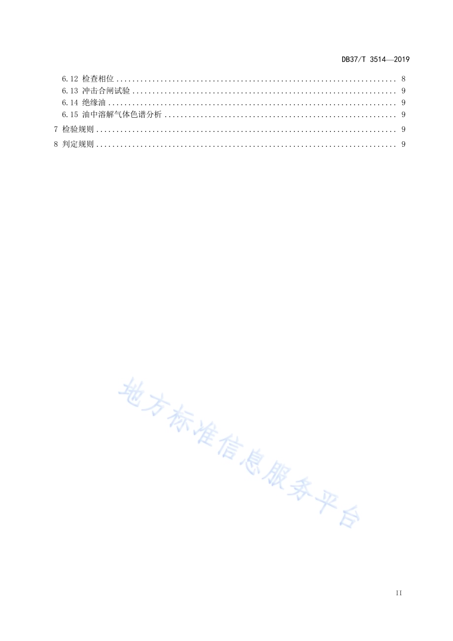 煤矿在用电力变压器电气安全检测检验规范DB37／T 3514-2019.pdf_第3页