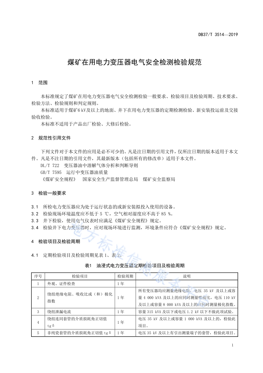 煤矿在用电力变压器电气安全检测检验规范DB37／T 3514-2019.pdf_第5页