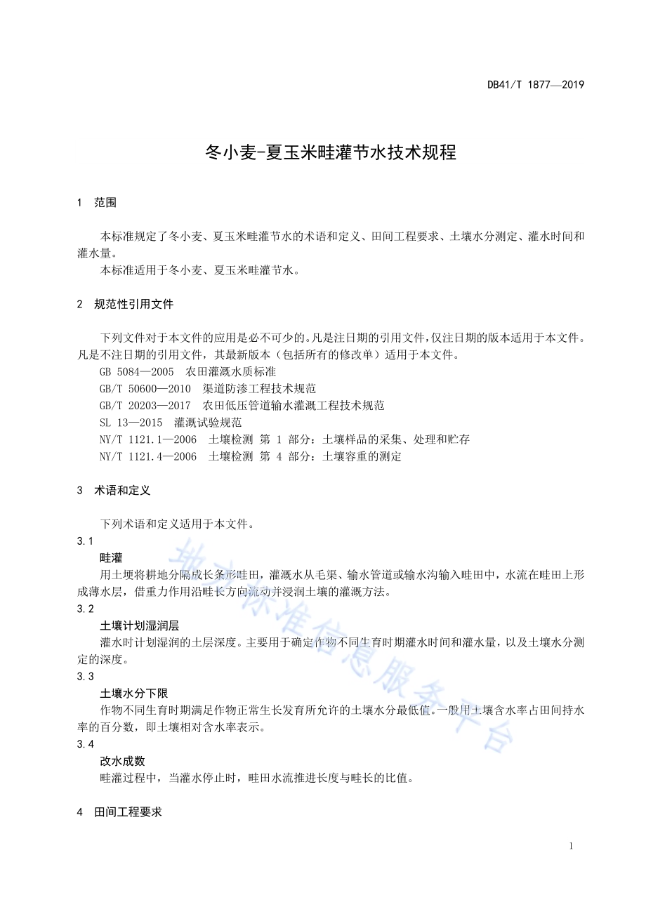 冬小麦-夏玉米畦灌节水技术规程DB41／T 1877-2019.pdf_第5页
