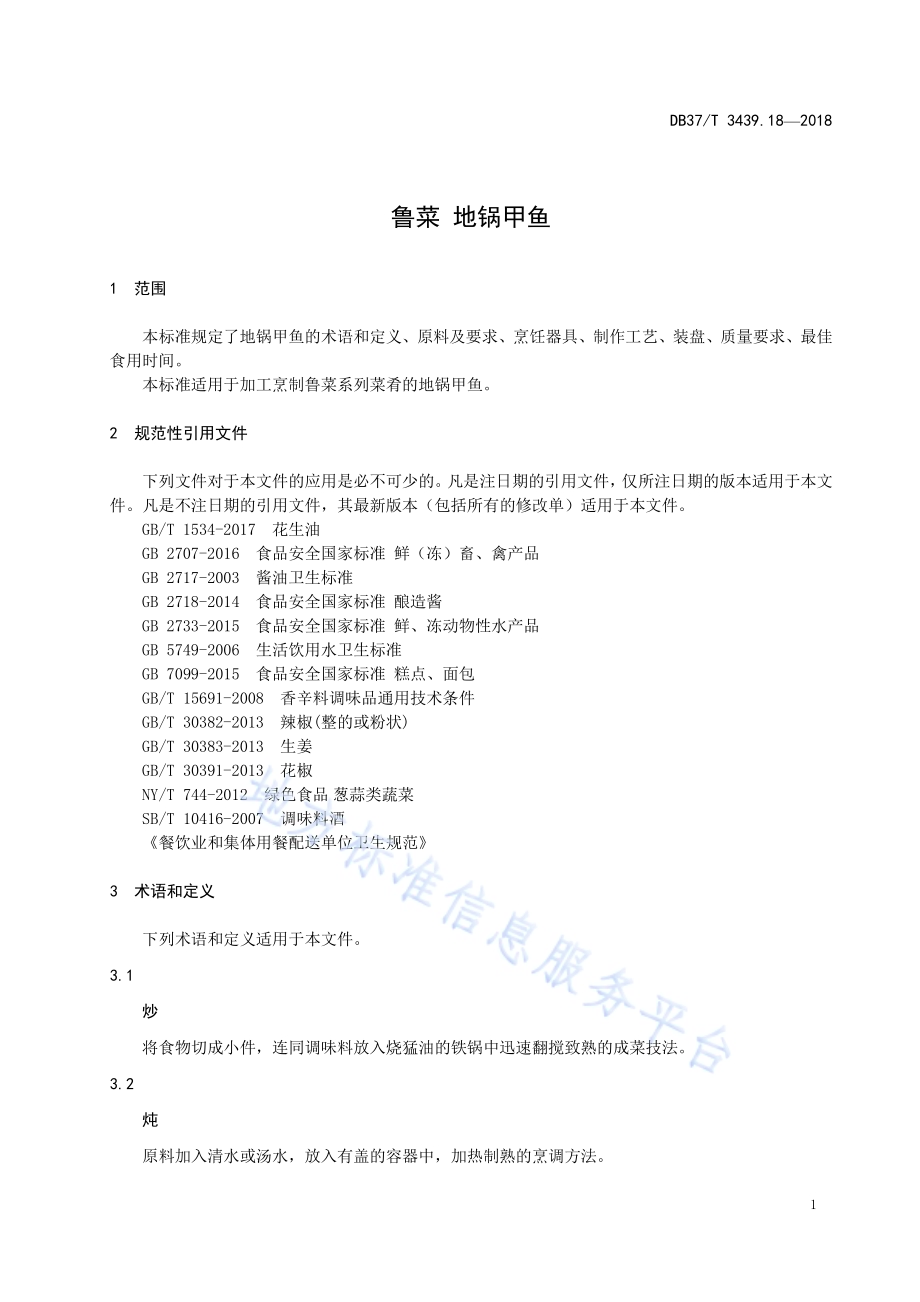 鲁菜 地锅甲鱼DB37／T 3439.18-2018.pdf_第3页