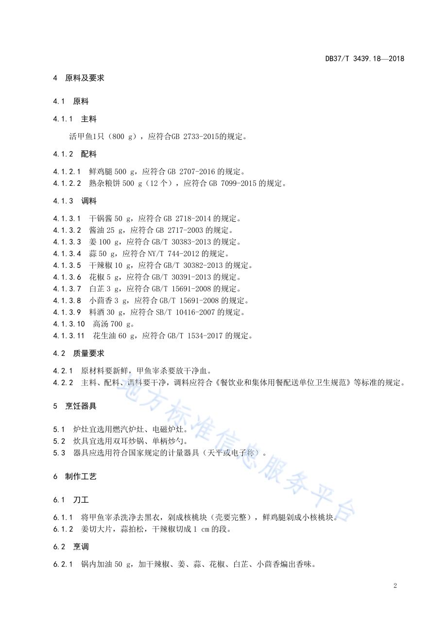 鲁菜 地锅甲鱼DB37／T 3439.18-2018.pdf_第4页
