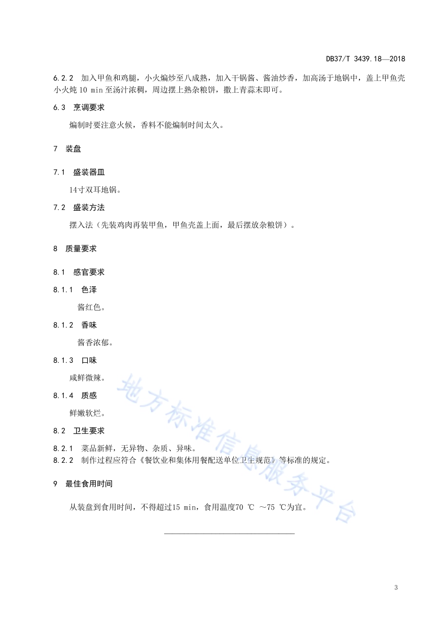 鲁菜 地锅甲鱼DB37／T 3439.18-2018.pdf_第5页