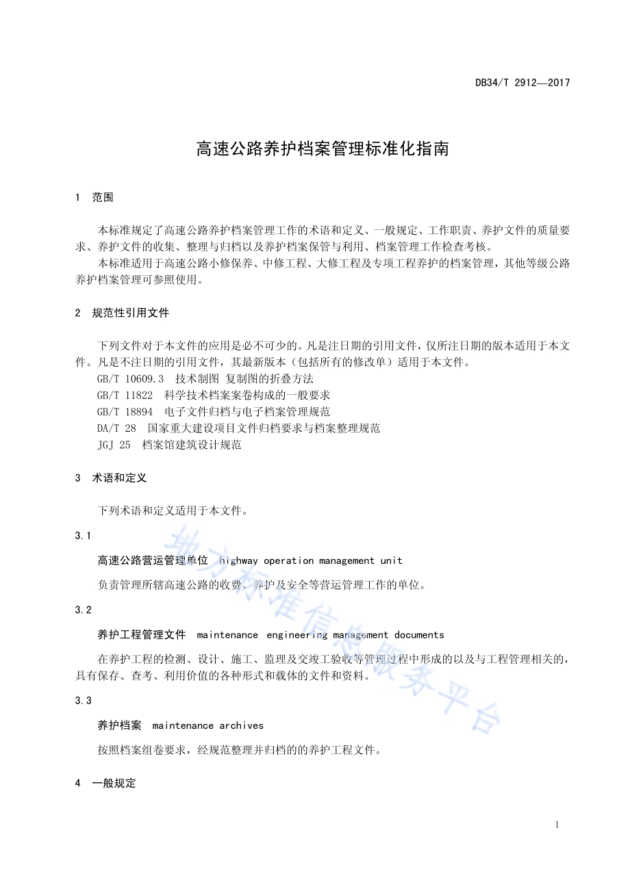 高速公路养护档案管理标准化指南DB34／T 2912-2017.pdf_第5页