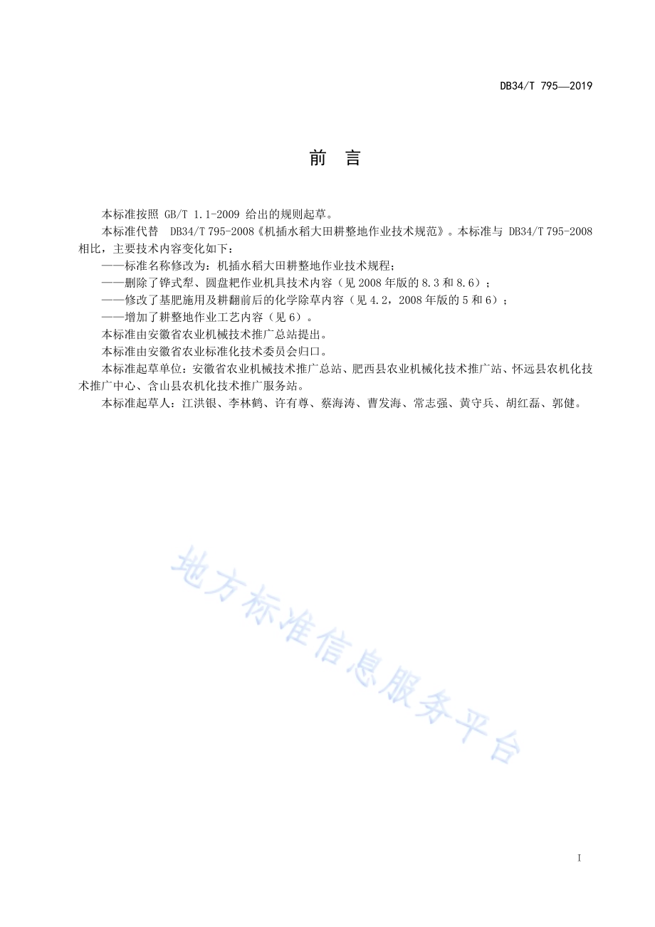 机插水稻大田耕整地作业技术规程DB34／T 795-2019.pdf_第3页