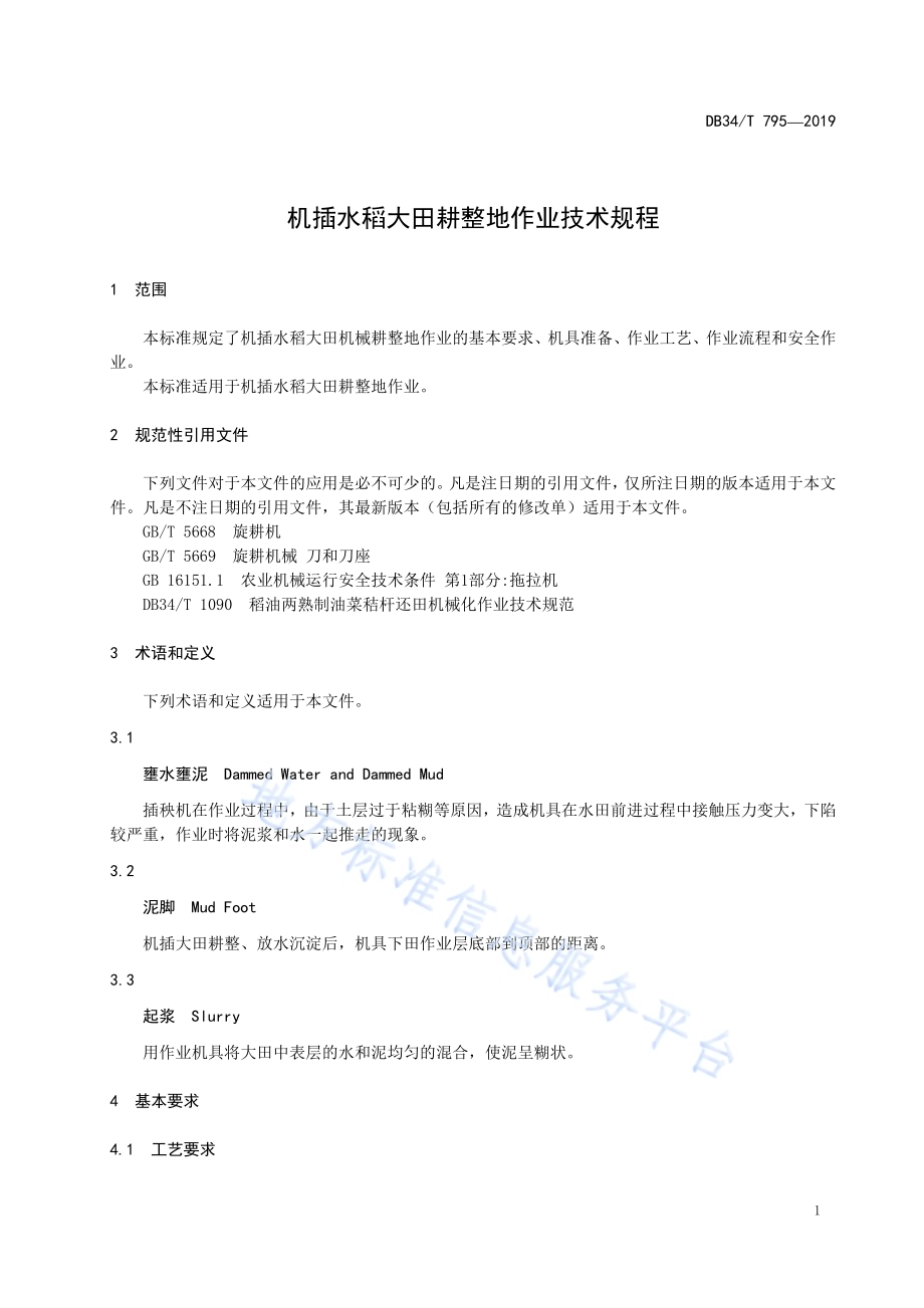 机插水稻大田耕整地作业技术规程DB34／T 795-2019.pdf_第5页