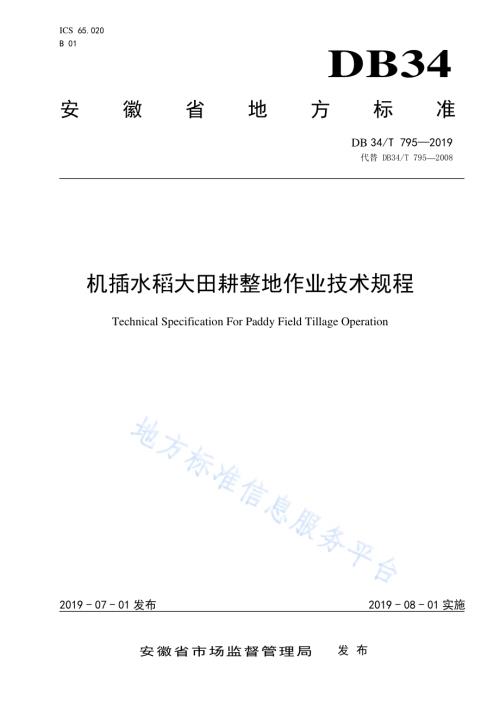 机插水稻大田耕整地作业技术规程DB34／T 795-2019.pdf