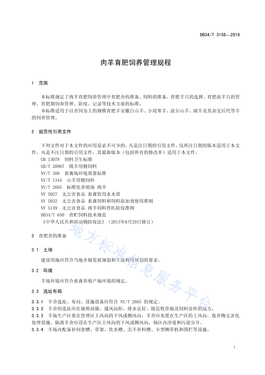 肉羊育肥饲养管理规程DB34／T 3156-2018.pdf_第5页