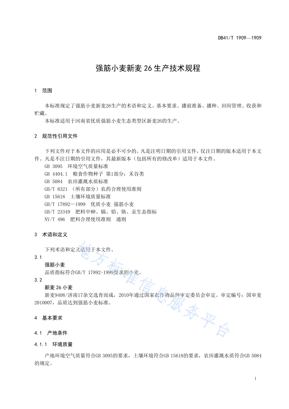 强筋小麦新麦26生产技术规程DB41／T 1909-2019.pdf_第5页