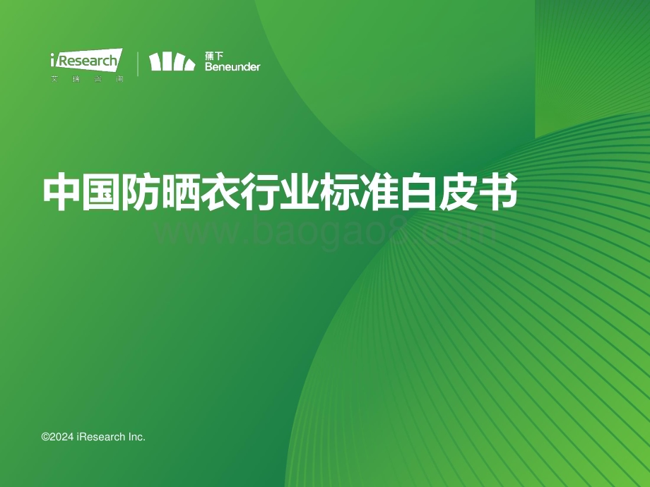 202447_艾瑞咨询_2024年中国防晒衣行业标准白皮书（42页）.pdf_第1页