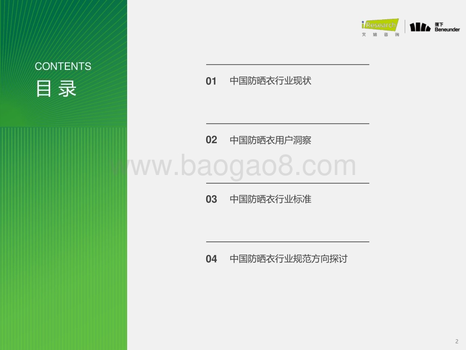 202447_艾瑞咨询_2024年中国防晒衣行业标准白皮书（42页）.pdf_第2页