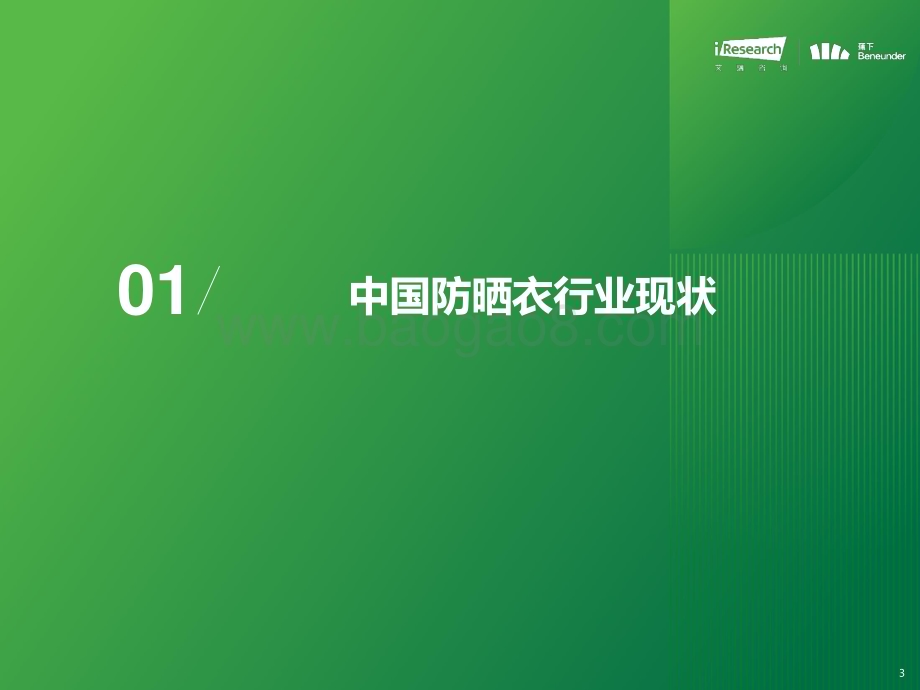 202447_艾瑞咨询_2024年中国防晒衣行业标准白皮书（42页）.pdf_第3页
