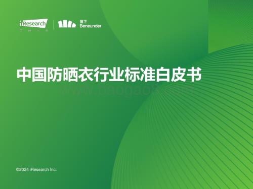 202447_艾瑞咨询_2024年中国防晒衣行业标准白皮书（42页）.pdf