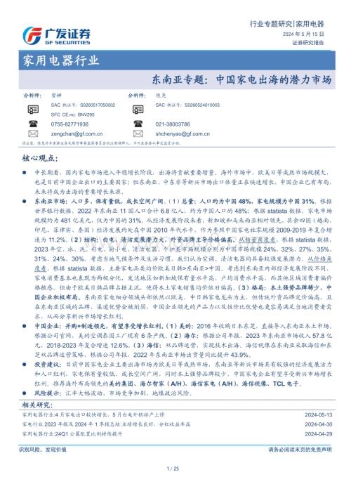 20240515_广发证券_家用电器行业东南亚专题：中国家电出海的潜力市场_25页.pdf