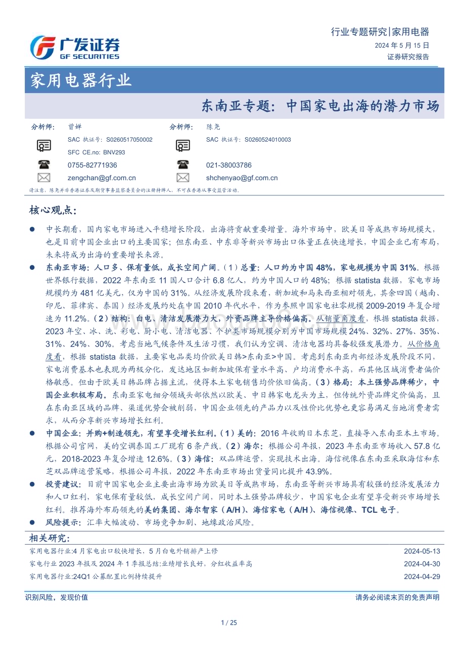 20240515_广发证券_家用电器行业东南亚专题：中国家电出海的潜力市场_25页.pdf_第1页