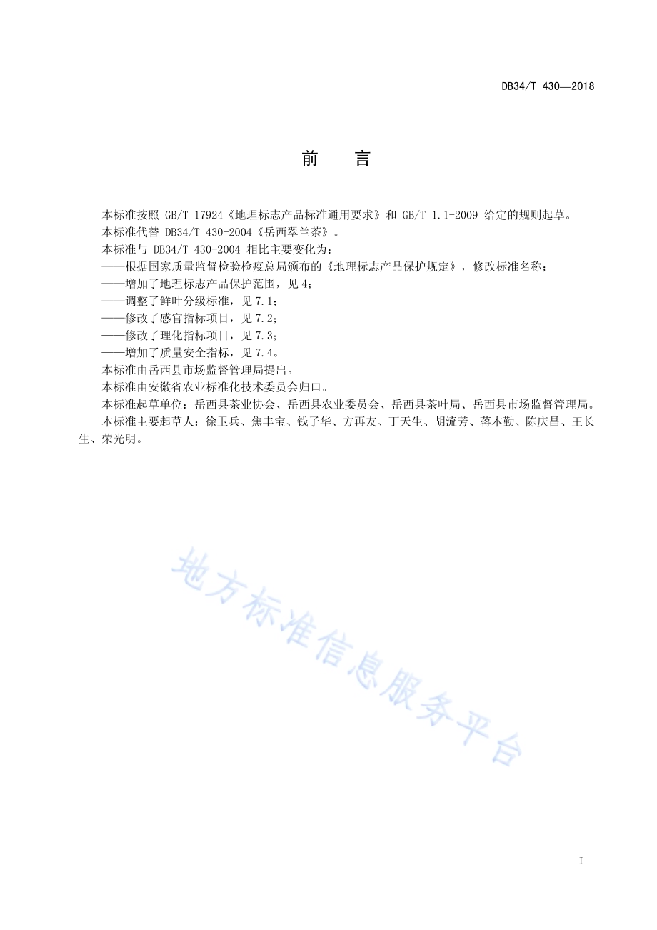 地理标志保护产品岳西翠兰DB34／T 430-2018.pdf_第3页