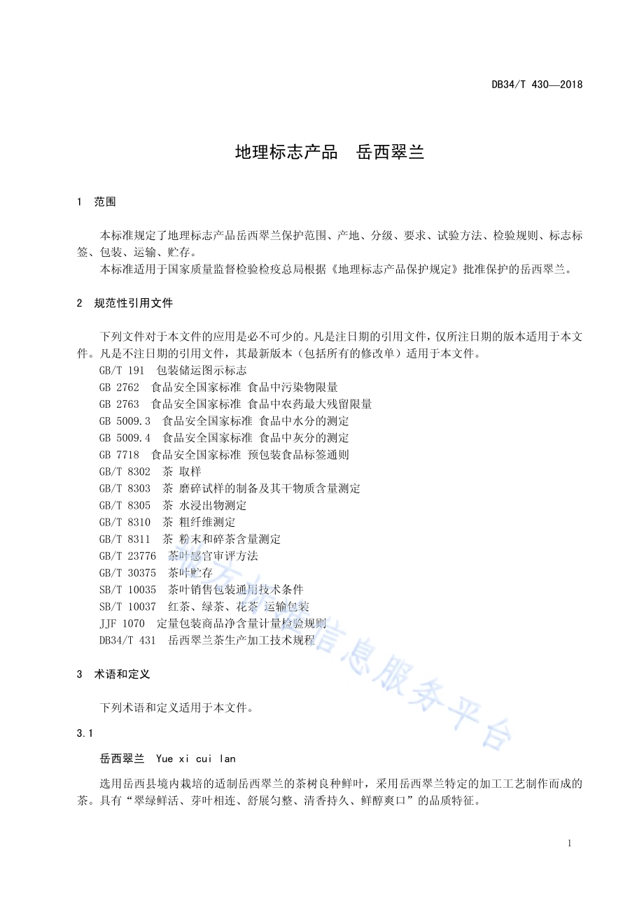 地理标志保护产品岳西翠兰DB34／T 430-2018.pdf_第5页