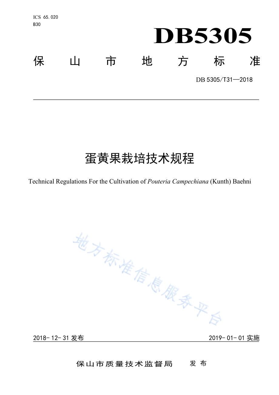蛋黄果栽培技术规程DB5305／T 31-2018.pdf_第1页
