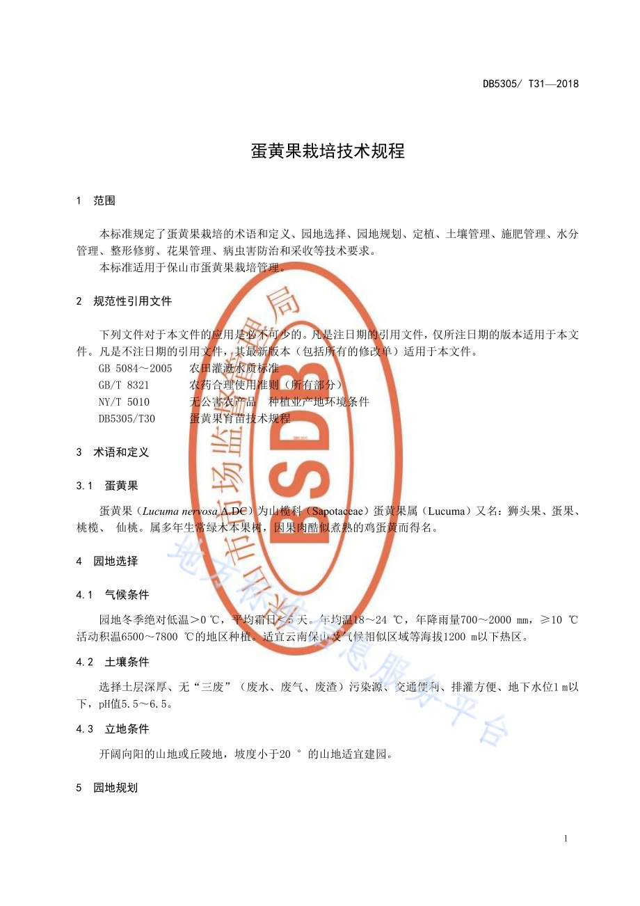蛋黄果栽培技术规程DB5305／T 31-2018.pdf_第3页