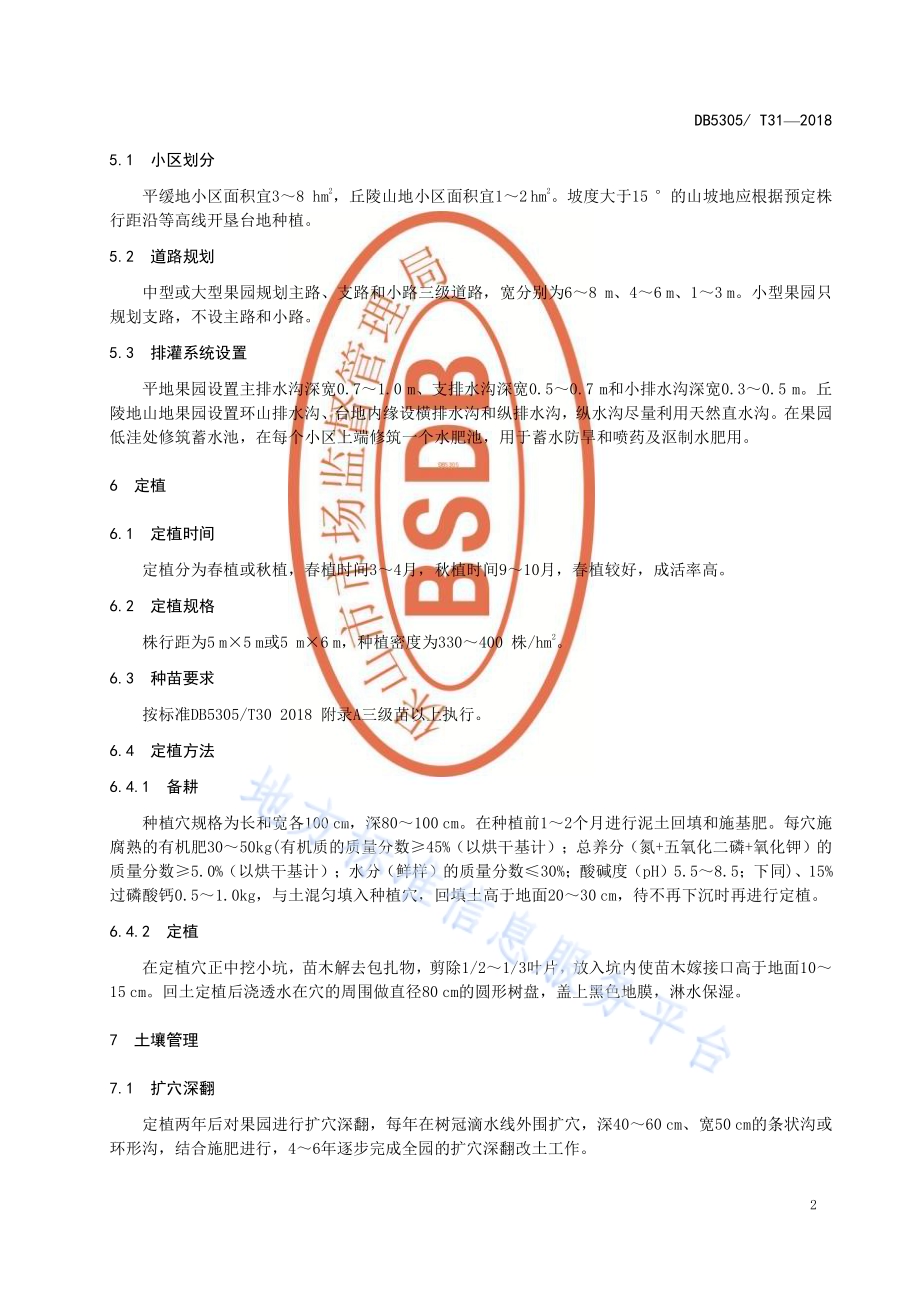 蛋黄果栽培技术规程DB5305／T 31-2018.pdf_第4页