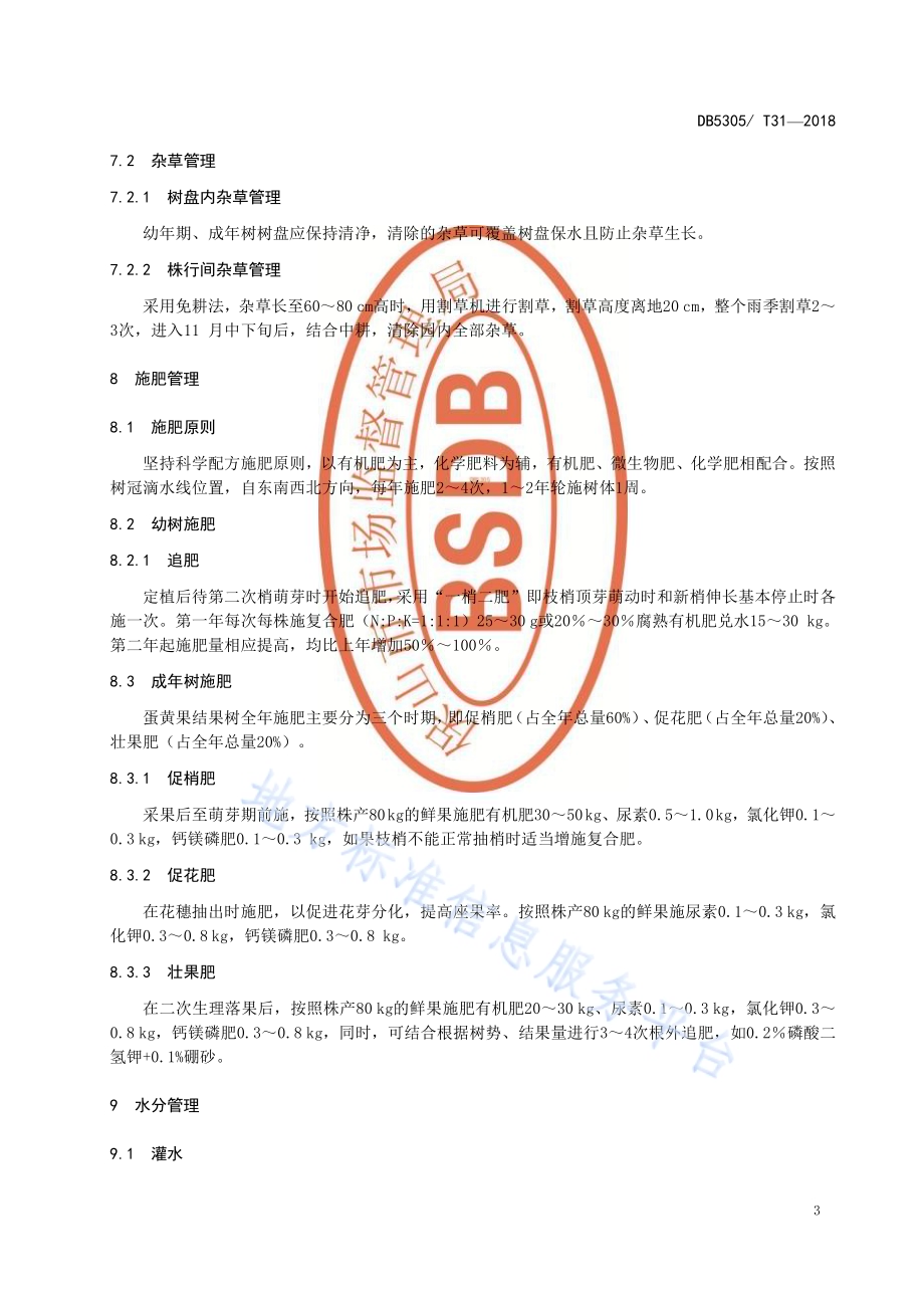 蛋黄果栽培技术规程DB5305／T 31-2018.pdf_第5页