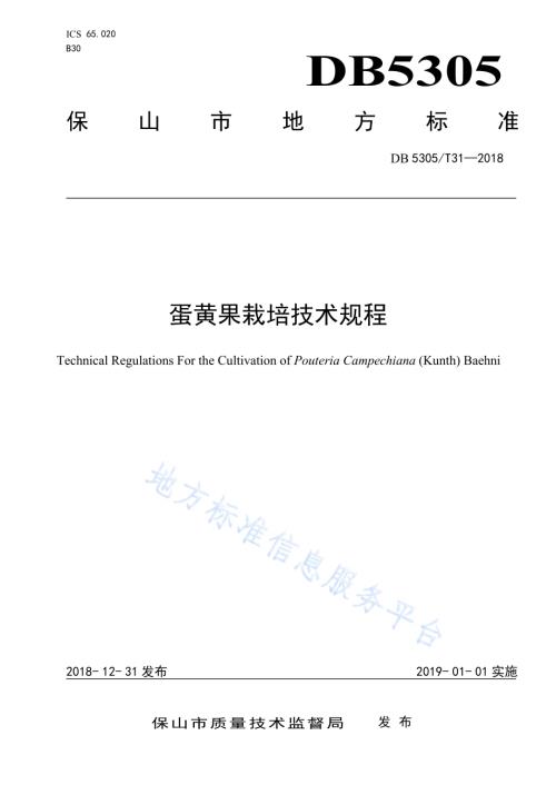 蛋黄果栽培技术规程DB5305／T 31-2018.pdf