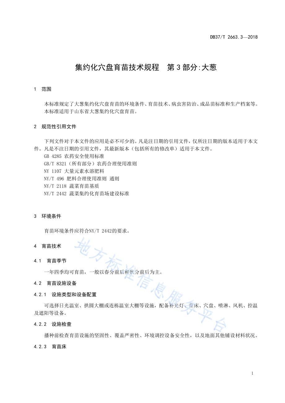 集约化穴盘育苗技术规程 第3部分：大葱DB37／T 2663.3-2018.pdf_第3页