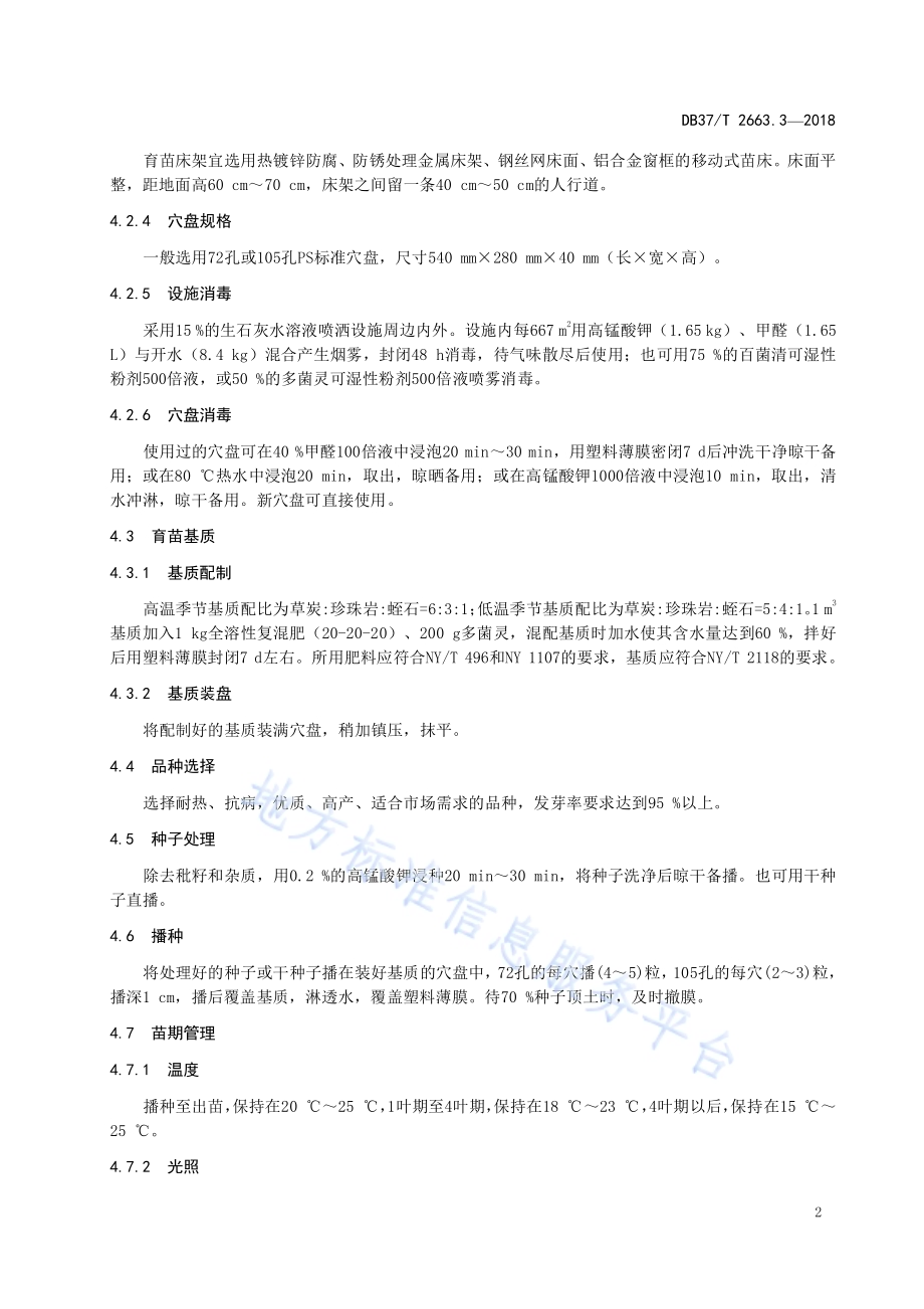 集约化穴盘育苗技术规程 第3部分：大葱DB37／T 2663.3-2018.pdf_第4页