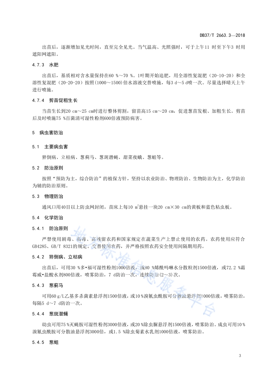 集约化穴盘育苗技术规程 第3部分：大葱DB37／T 2663.3-2018.pdf_第5页