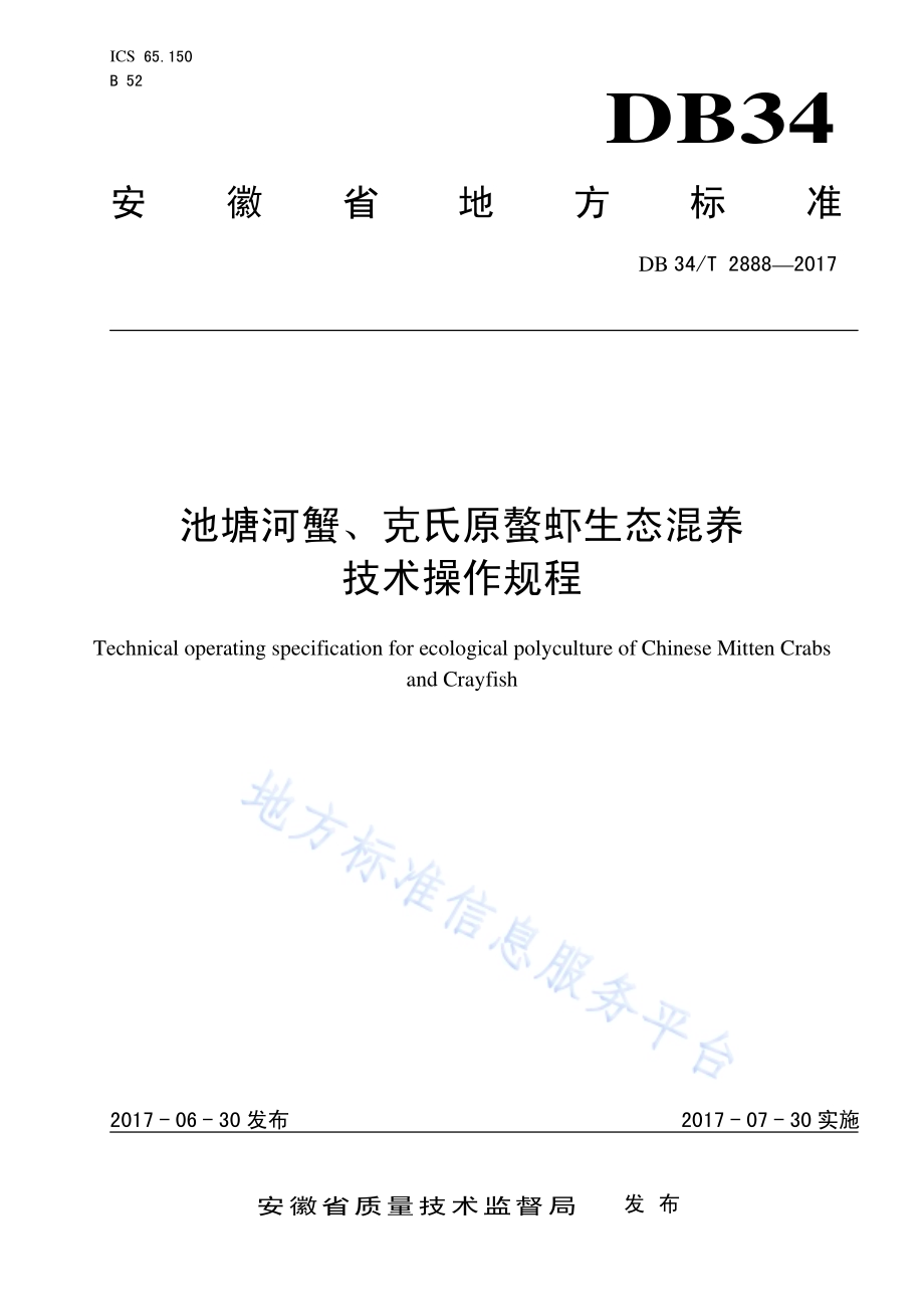 池塘河蟹、克氏原螯虾生态混养 技术操作规程DB34／T 2888-2017.pdf_第1页